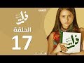 Episode17 - Bent Esmaha Zat | (الحلقة السابعة عشر - مسلسل ذات ( بنت اسمها ذات