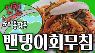 밴댕이회무침 역사와 유래와 문화와 레시피까지 이 영상으로 종결 [통합본]EP8_인천_밴댕이회무침