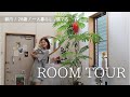 【ルームツアー】28歳/都内在住/一人暮らし女子のお部屋大公開🌼