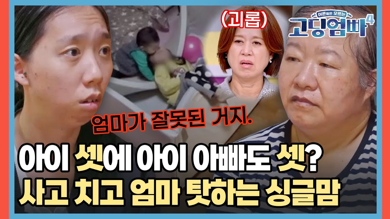 아빠가 다 다른 세 아이들? 사고 치고 엄마 탓하는 싱글맘 [#고딩엄빠4] | MBN 20231115 방송