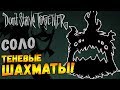 СОЛО ТЕНЕВЫЕ ШАХМАТЫ в Don't Starve Together!