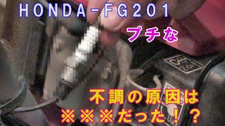 HONDA FG201 【プチな】不調の原因は※※※だった！？