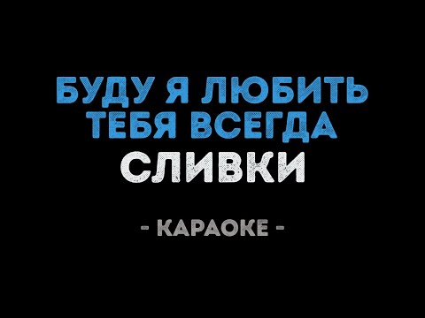 Сливки - Буду я любить тебя всегда (Караоке)