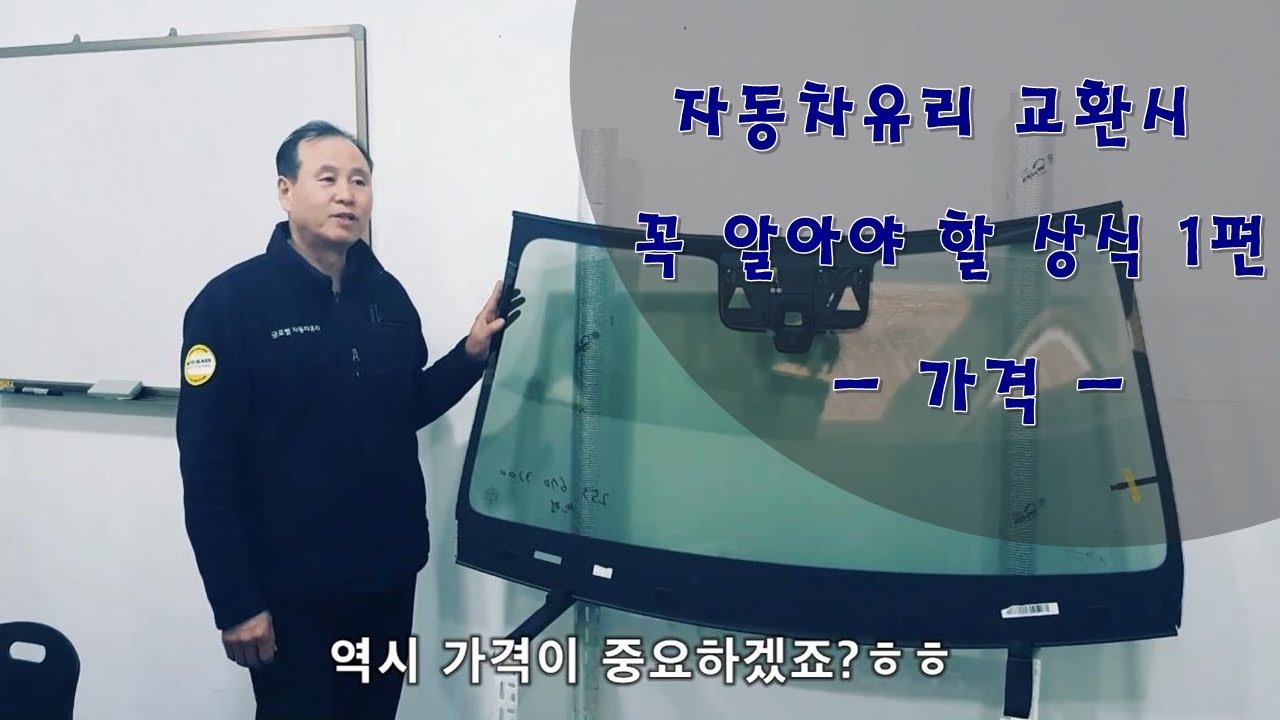 자동차유리 교환 시 꼭 알아야 할 상식 1편 '가격' 자동차유리종류