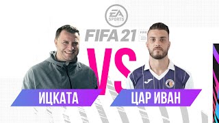 FIFA 21: Цар vs Hristo Denev - Иван 