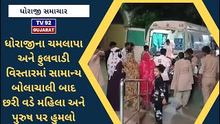 DHORAJI NEWS - TV92 GUJARAT MANDVI 06-10-2025