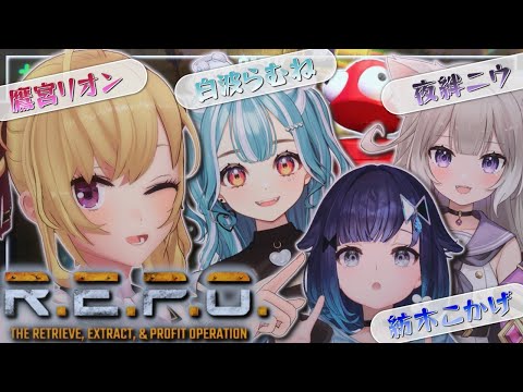 【R.E.P.O.】 謎メンれぽ   w/白波らむね  紡木こかげ 夜絆ニウ【にじさんじ/鷹宮リオン 】