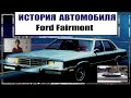 Ford Fairmont. История автомобиля
