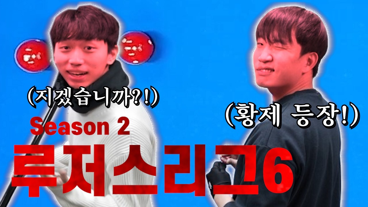 루저스리그 황제가 등장했습니다 일동 차렷!!!