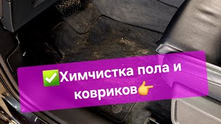 Урок №5 Детейлинг, химчистка пола и ковриков в авто