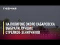 На полигоне около Хабаровска выбрали лучших стрелков-зенитчиков на всероссийском конкурсе. 12/08/21