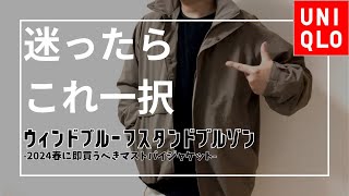 新品　ユニクロ　ウィンドプルーフスタンドブルゾン　L 最高の通勤着]UNIQLOのオシャレ春アウター『ウィンドプルーフスタンド
