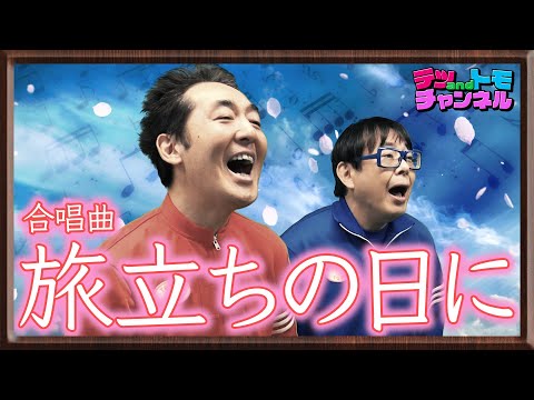 旅立ちの日に 合唱曲 卒業ソングをテツandトモが歌ってみた ７３ 心をこめて
