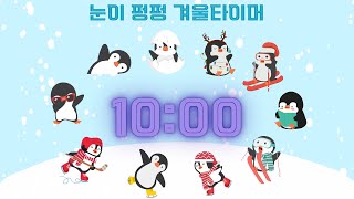 🐧🎄눈이 펑펑 펭귄 겨울타이머 정리타이머 10분타이머 유치원타이머🎄🐧