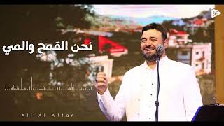 نحن القمح والمي | علي العطار | Ali Al-Attar