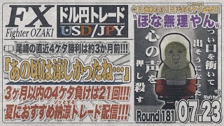 【FXライブ】FXファイター尾崎　関税交渉決着！石破さんはどうなるんや！！　～181日目～