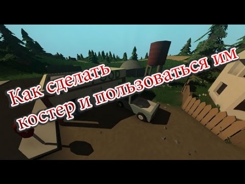 [Unturned]- Как сделать костер и пользоваться им!