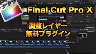 【fcpxチュートリアル】無料調整レイヤープラグイン