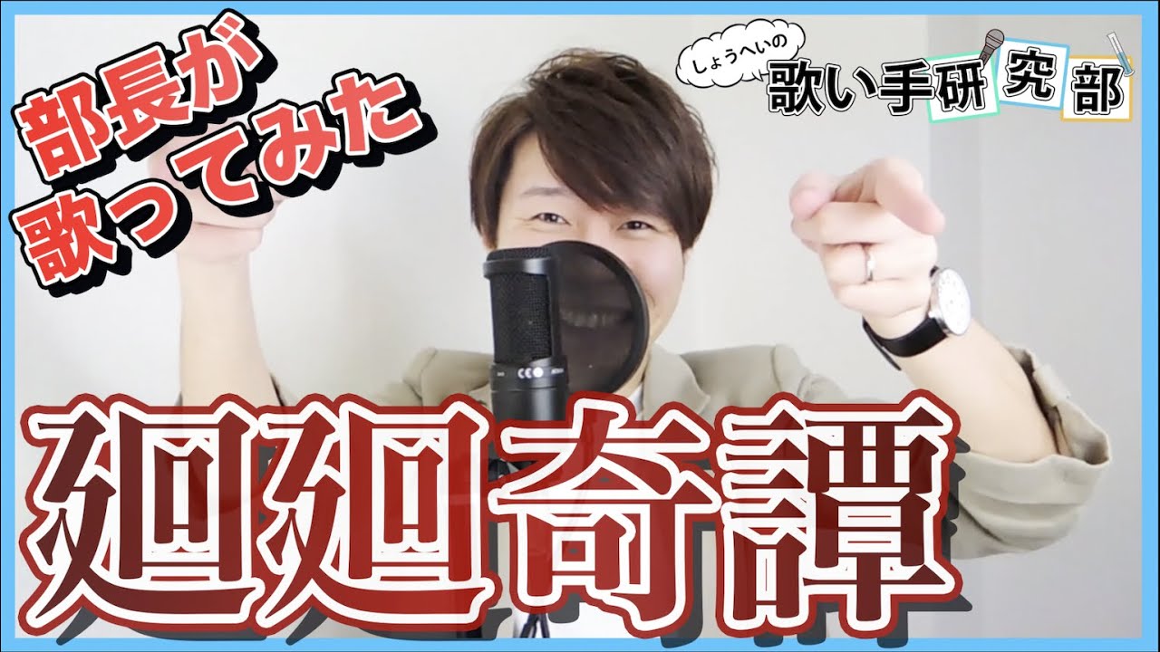 廻廻奇譚 歌ってみた 歌い手研究部しょうへい Youtube 廻廻奇譚 歌ってみた 歌い手研究部しょうへい Youtube