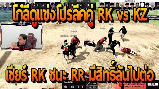 โก๋ลีดูแข่งโปรลีคคู่ RK vs KZ เชียร์ให้ RK ชนะ RR มีสิทธิ์ไปต่อ!! | FiveM