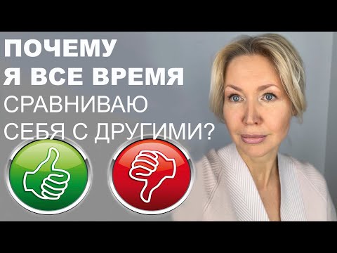 6 ПРАВИЛ, КАК ПЕРЕСТАТЬ СРАВНИВАТЬ СЕБЯ С ДРУГИМИ. В ЧЕМ ВРЕД? ПОЛЕЗНЫЙ ТЕСТ и ПРИМЕР ИЗ ПРАКТИКИ.