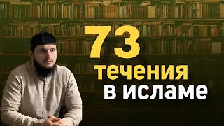 73 течения в Исламе. Входят ли туда вирды? Ислам аль-Азхӏари