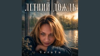 Летний дождь - VeraTu