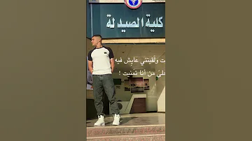 تحفيز كلية الصيدله ثانويه عامه اقوى تحفيز لدراسه سرك اي يحلم جميل حلمت انا بيه 
