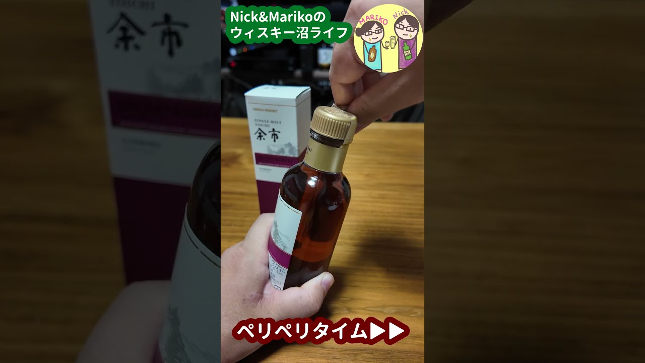 余市蒸留所限定sherry &sweet開封！#shorts - YouTube