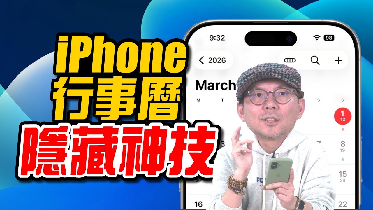 你一定沒用對！iPhone 行事曆超強功能公開