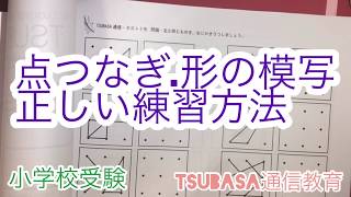 点つなぎ.形の模写 正しい練習方法