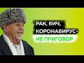 Коронавирус, Рак , ВИЧ, Диабет, Гепатит не приговор! Короткометражный фильм (интервью) &quot;Лекарсен&quot;