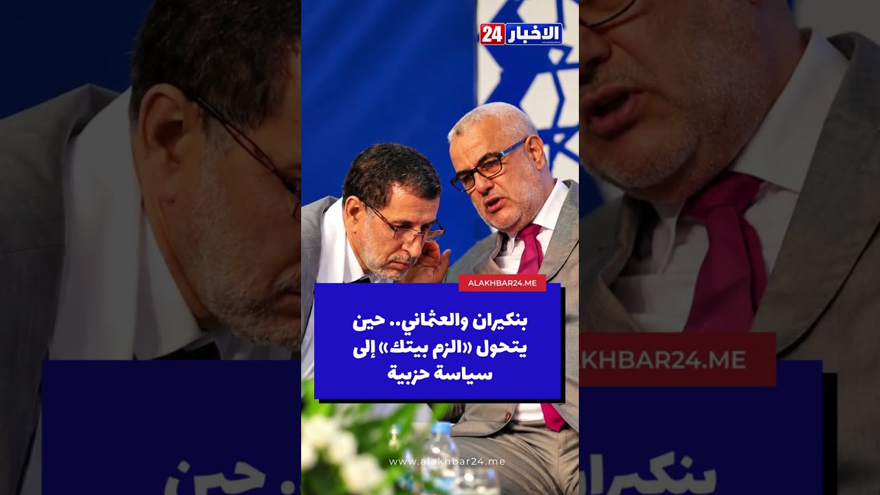 بنكيران والعثماني.. «الزم بيتك» وعودة الأرشيف السياسي