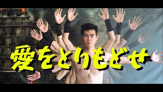 【MV】愛をとりもどせ‼︎歌ってみた。北斗の拳 OP