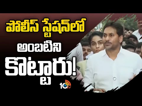 పోలీస్ స్టేషన్‌లో అంబటిని కొట్టారు | YS Jagan Sensational Press Meet | Guntur | AP Politics | 10TV - 10TVNEWSTELUGU