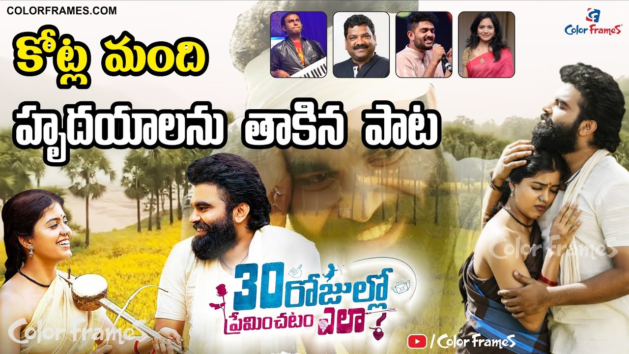 Neeli Neeli Aakasam Song Touched Millions Of Hearts 30 Rojullo Premincha Songs Celebrity Interview Entertainment News