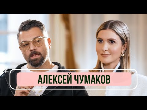 Алексей Чумаков — О секрете крепкого брака, обиде Меладзе и конфликте с Первым каналом