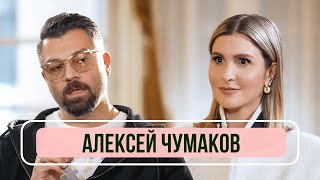 Алексей Чумаков - О секрете крепкого брака, обиде Меладзе и конфликте с Первым каналом