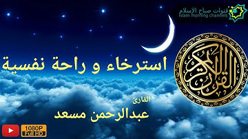 تلاوة خاشعة | سورة الحجرات | القارئ عبدالرحمن مسعد