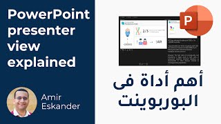 أهم اداه فى البوربوينت - How to use the PowerPoint Presenter view