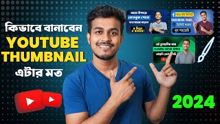 মোবাইল দিয়ে তৈরি করুন থাম্বনেল। How to Make Youtube Thumbnail on Android | Kivabe Thumnail Banabo