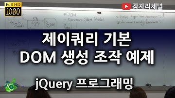 제이쿼리기본 DOM 생성 조작 예제 : 제이쿼리 강좌 2016 잠자리채널 jamjalee jquery programming tutorial