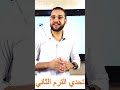تحدي الوقت فيزياء للصف الثاني الثانوي الترم التاني 