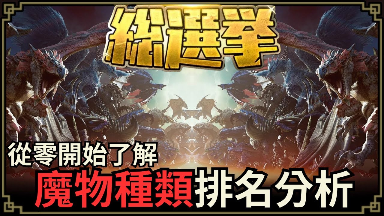 魔物獵人回憶錄 MH總選舉，哪個種類最受歡迎？哪隻魔物最出乎意料？ ft. MSI 魔物獵人20周年套組