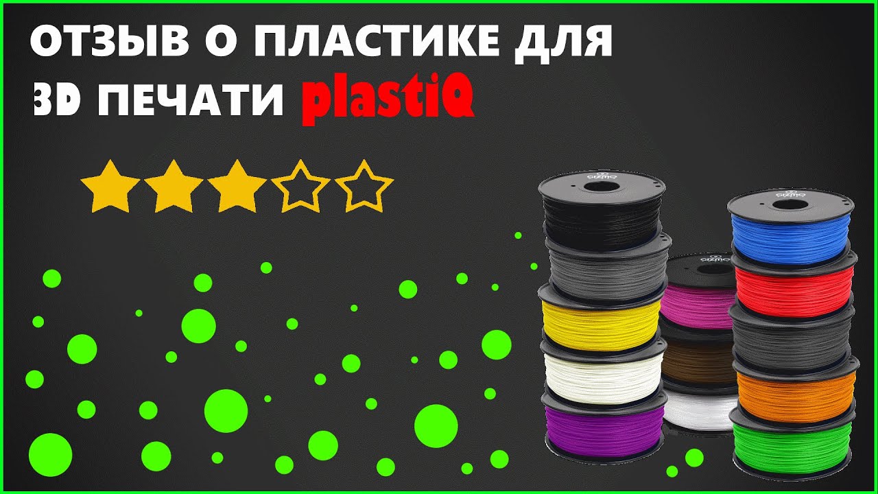 🔨Отзыв о пластике для 3D принтера от PlastiQ