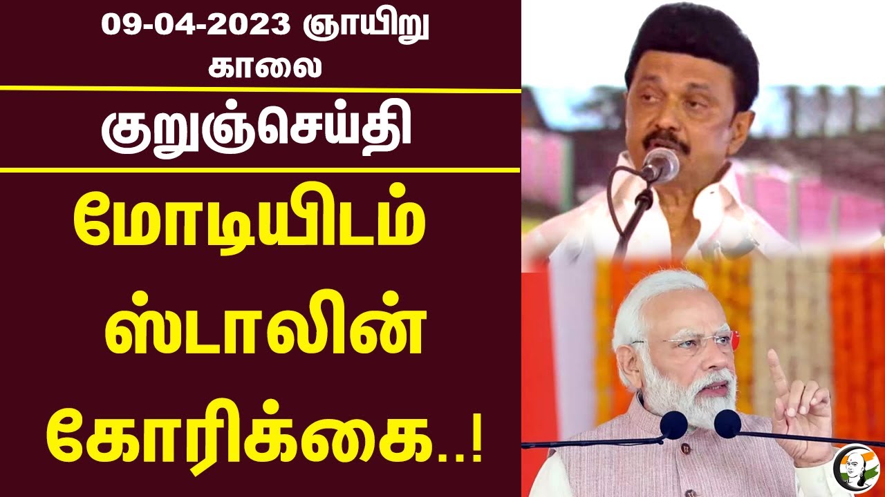 குறுஞ்செய்தி | 09/04/2023 | Morning Headlines | PM Modi | Congress | Tirupati | BJP | MK Stalin