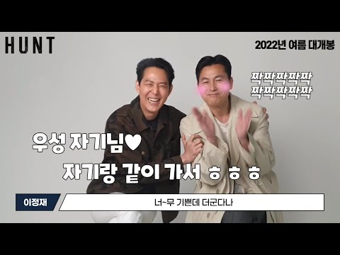 [헌트] 이정재X정우성 칸 초청 소감 영상