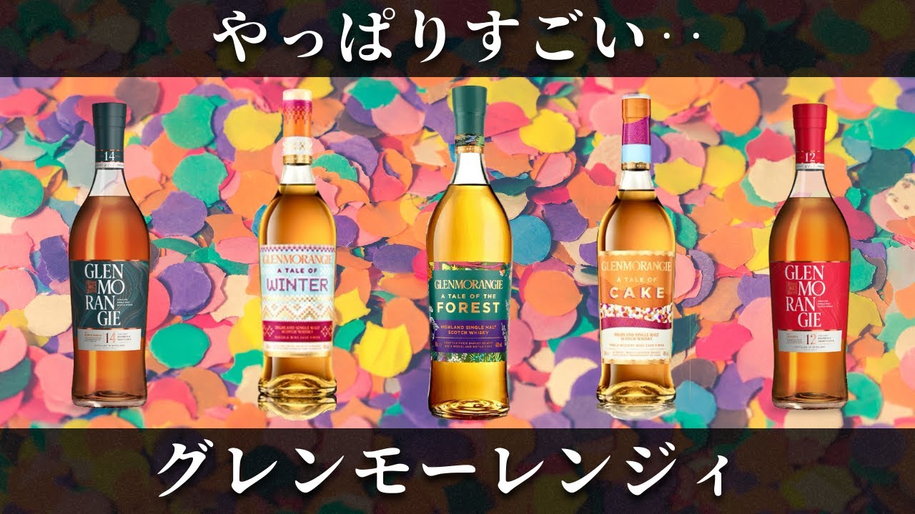ウイスキー】進化を止めない蒸留所「グレンモーレンジィ」に感じた 