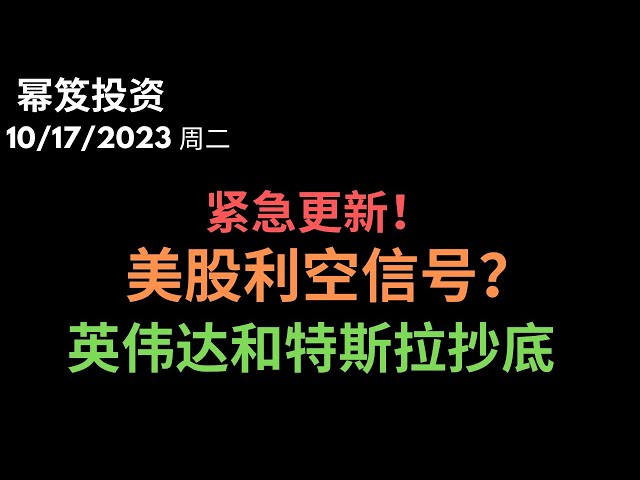 第1000期「幂笈投资」10/17/2023 今日并无大涨，多头动能是否衰竭 ｜ 美股存在的利空信号？｜ 半导体大跌，英伟达抄底？｜ 特斯拉原地踏步，明天走势分析 ｜