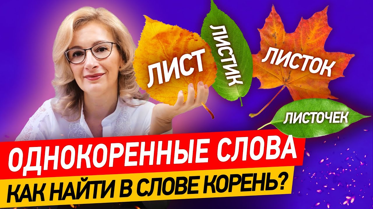 Что такое корень слова и как его найти? Однокоренные слова в русском ...